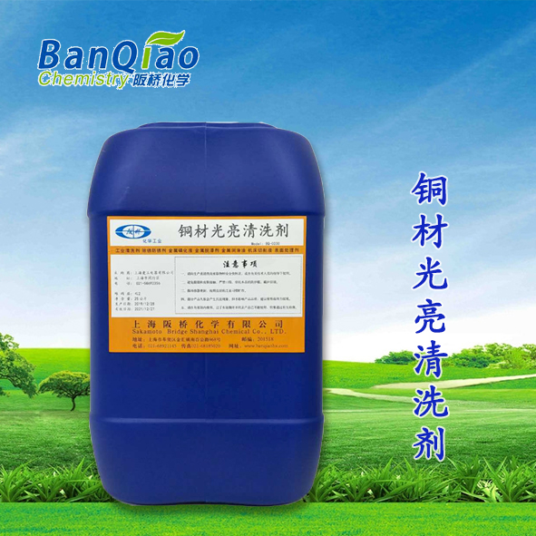 铜材光亮清洗剂