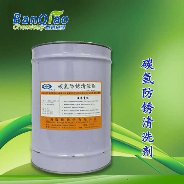 碳氢防锈清洗剂