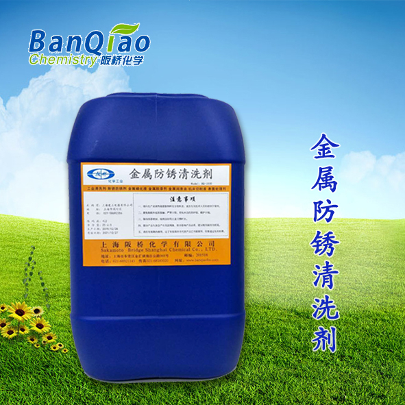 金属防锈清洗剂