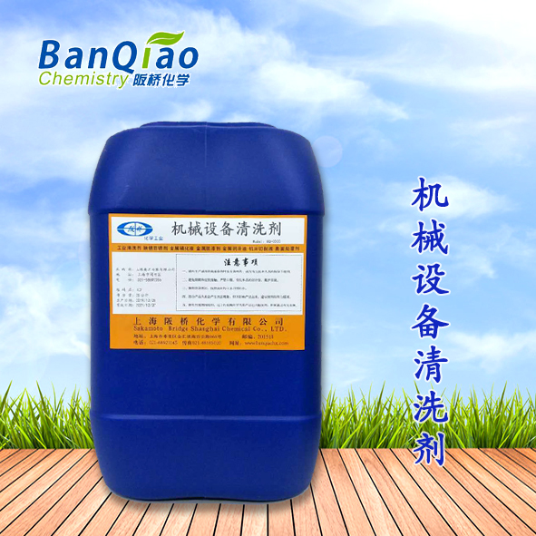 机械设备清洗剂