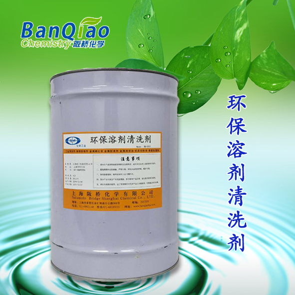 环保溶剂清洗剂