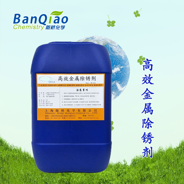 高效金属除锈剂