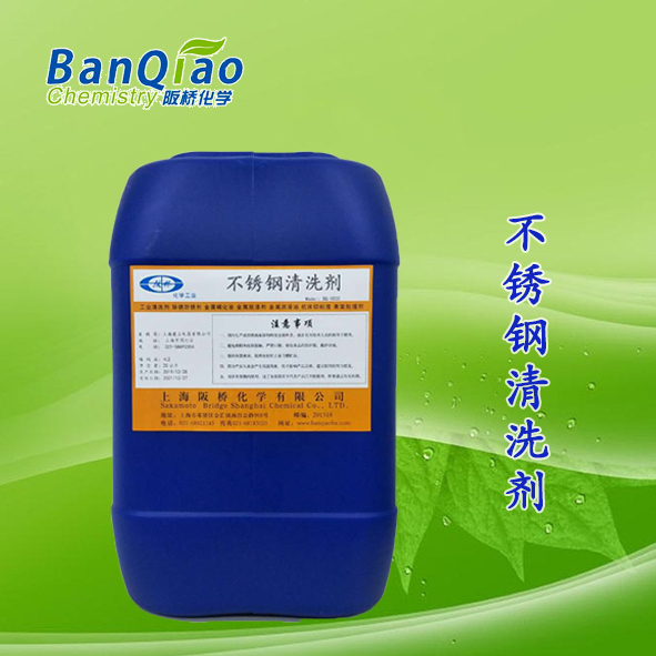 不锈钢清洗剂